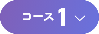 コース1