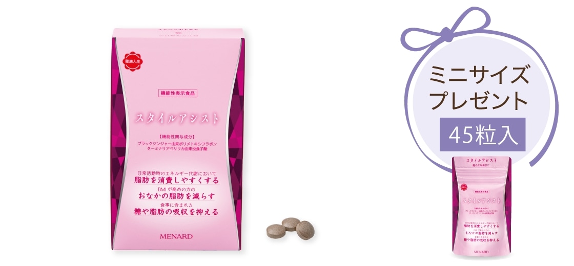 商品画像:スタイルアシスト 3個入セット ミニサイズプレゼント45粒入