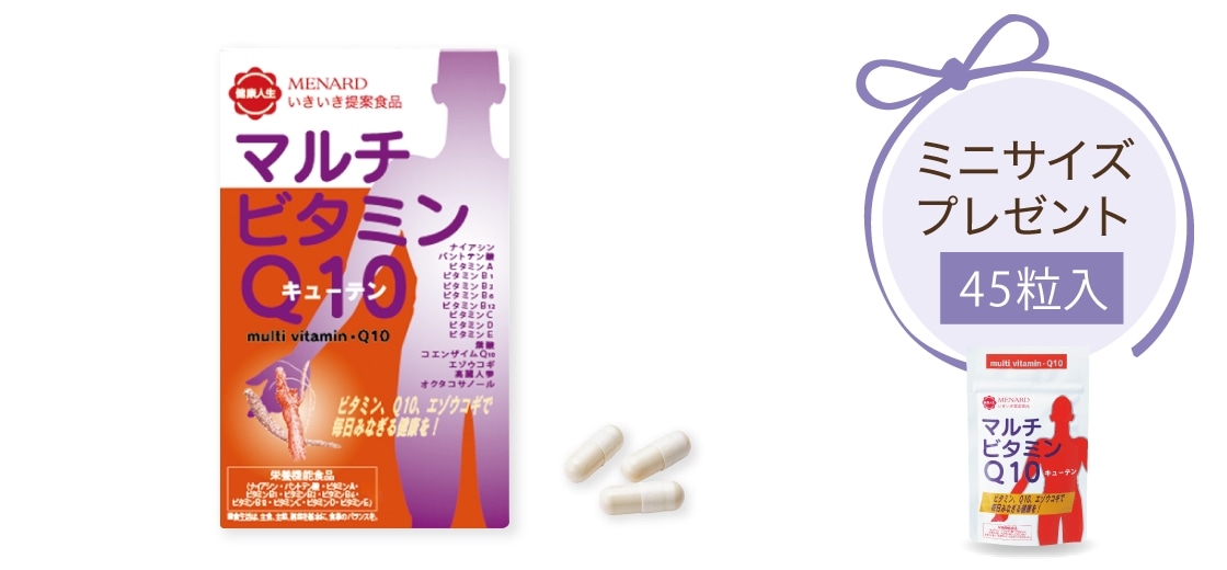 商品画像:マルチビタミン・Q10 ミニサイズプレゼント45粒入