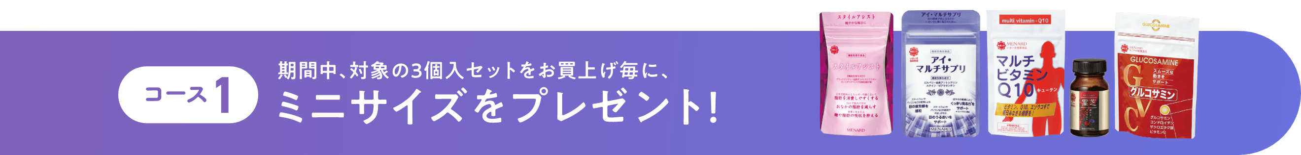 コース1 期間中、対象の3個入セットをお買上げ毎に、ミニサイズをプレゼント!