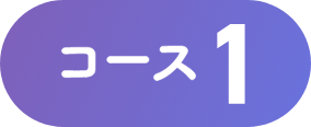 コース1