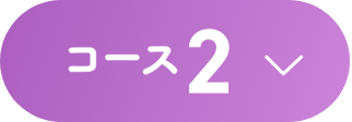 コース2