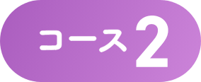 コース2