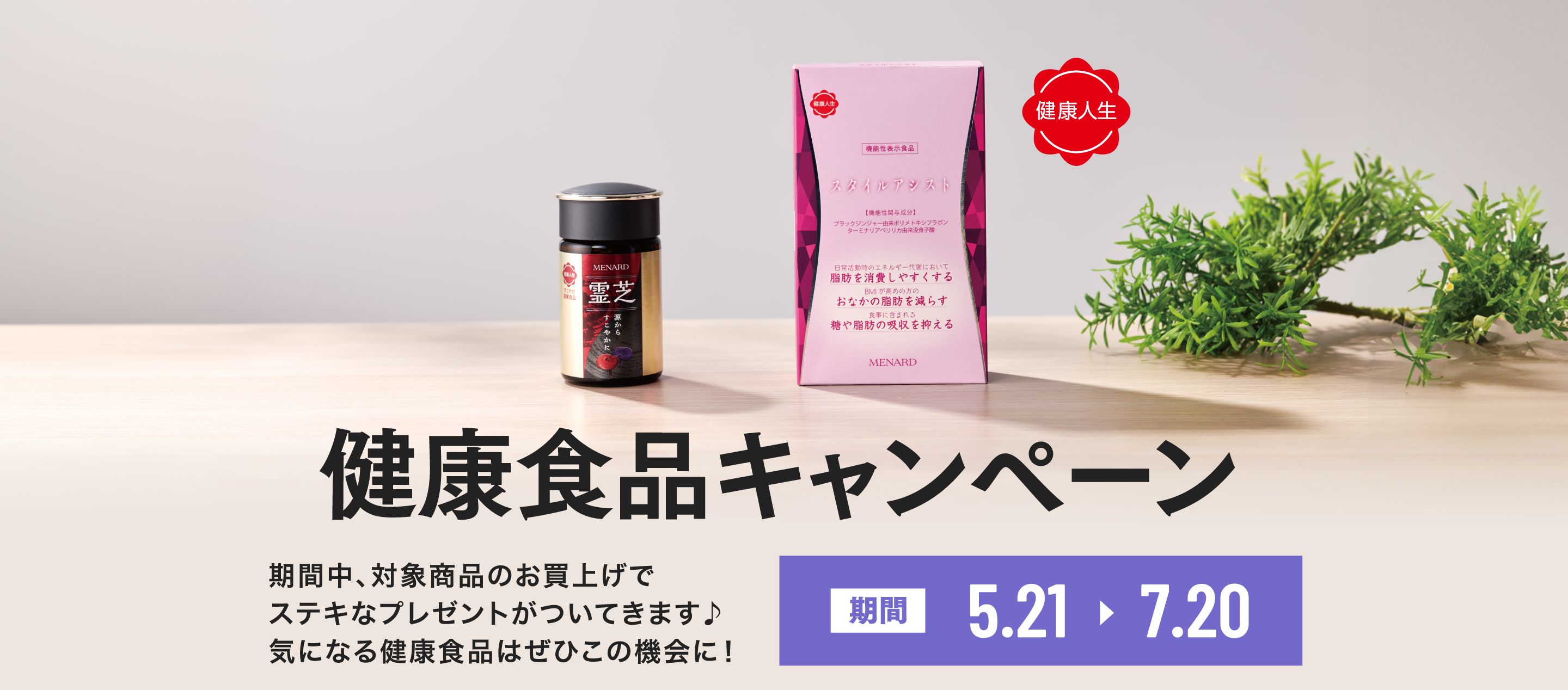 【健康人生】健康食品キャンペーン 期間中、対象商品のお買上げでステキなプレゼントが付いてきます♪ 気になる健康食品はぜひこの機会に! 期間:5月21日から7月20日まで