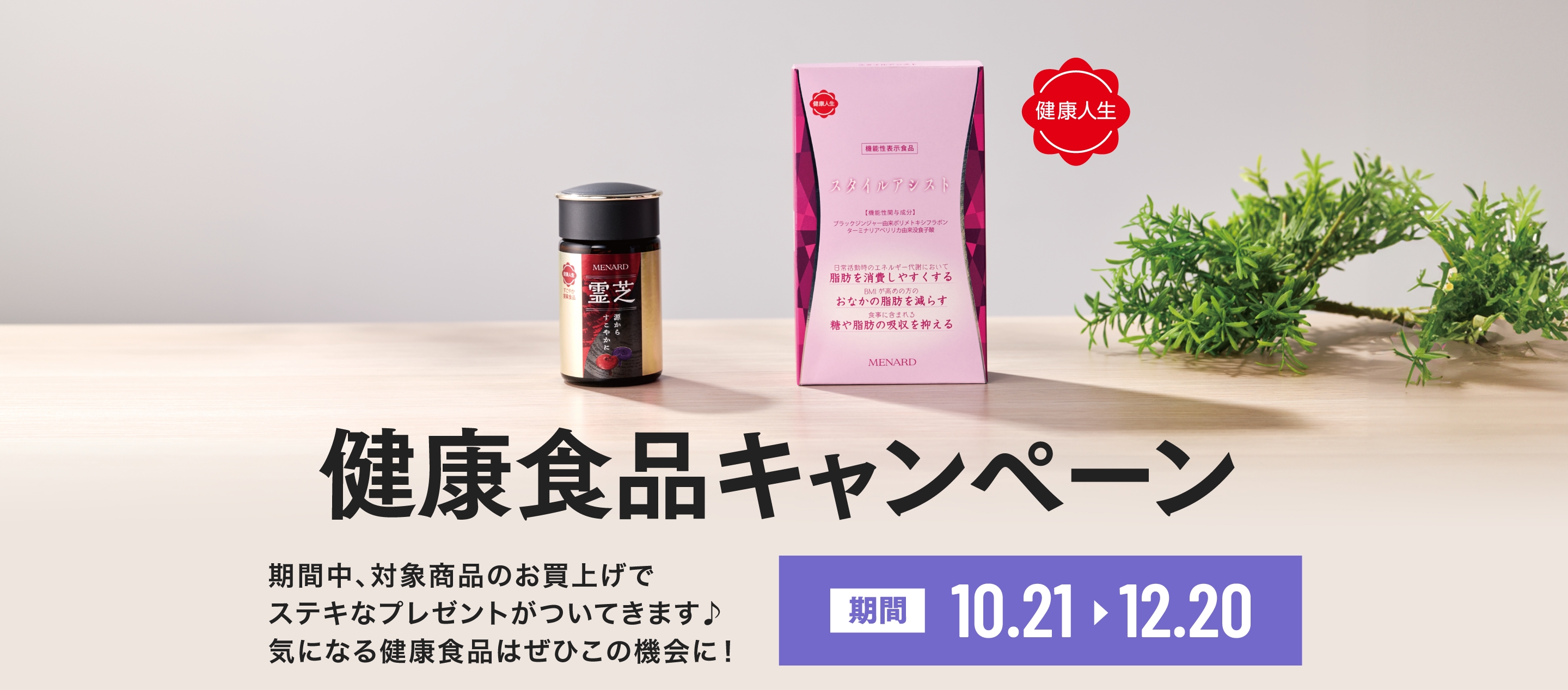 【健康人生】健康食品キャンペーン 期間中、対象商品のお買上げでステキなプレゼントが付いてきます♪ 気になる健康食品はぜひこの機会に! 期間:10月21日から12月20日まで