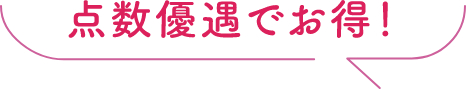 点数優遇でお得！