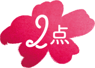 2点