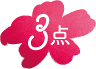 3点