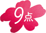 9点
