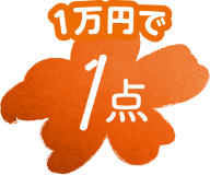 1万円で1点