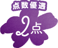 点数優遇 2点