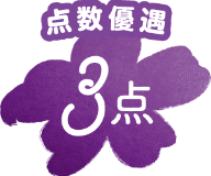 点数優遇 3点