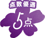 点数優遇 5点