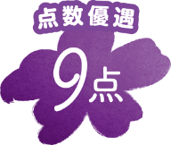 点数優遇 9点