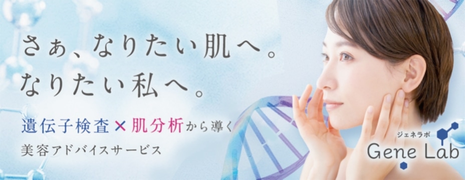 さあ、なりたい肌へ。なりたい私へ。ジェネラボ