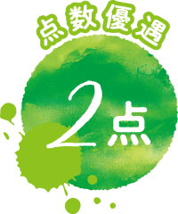 点数優遇 2点