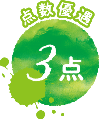 点数優遇 3点