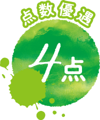 点数優遇 4点
