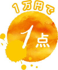 1万円で1点