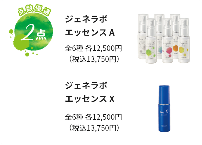 点数優遇2点 ジェネラボ エッセンス A 全6種 各12,500円（税込13,750円） ジェネラボ エッセンス X 全6種 各12,500円（税込13,750円）