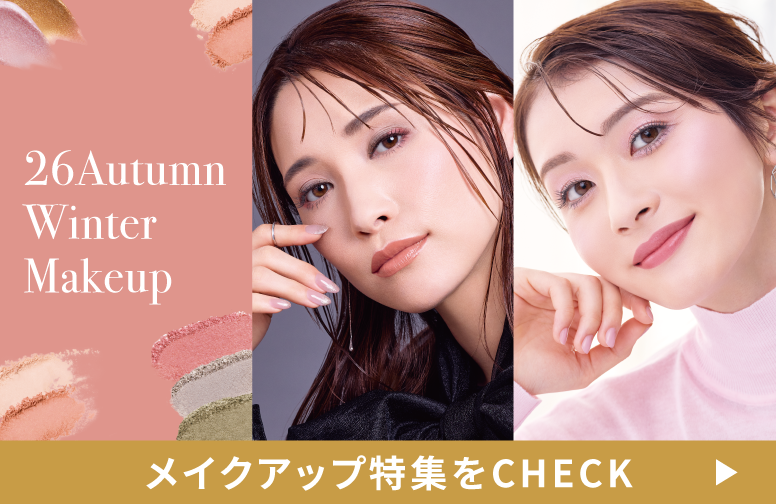 26 Autumn Winter Makeup 季節のメイクアップ特集を見る