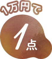 1万円で1点