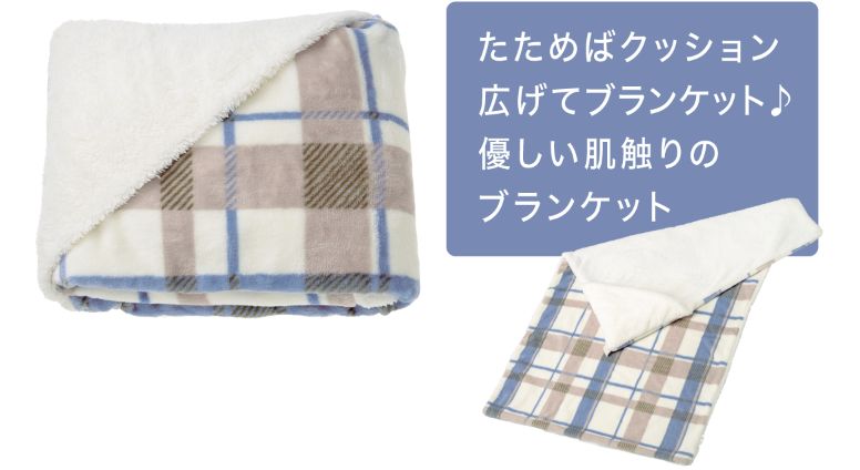 クッションブランケット たためばクッション 広げてブランケット♪ 優しい肌触りのブランケット