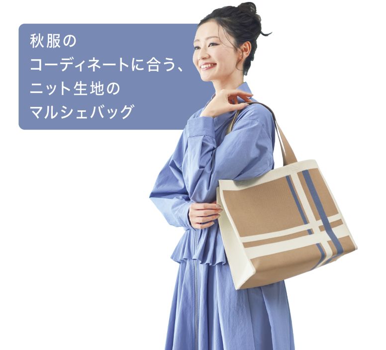 秋服のコーディネートに合う、ニット生地のマルシェバッグ