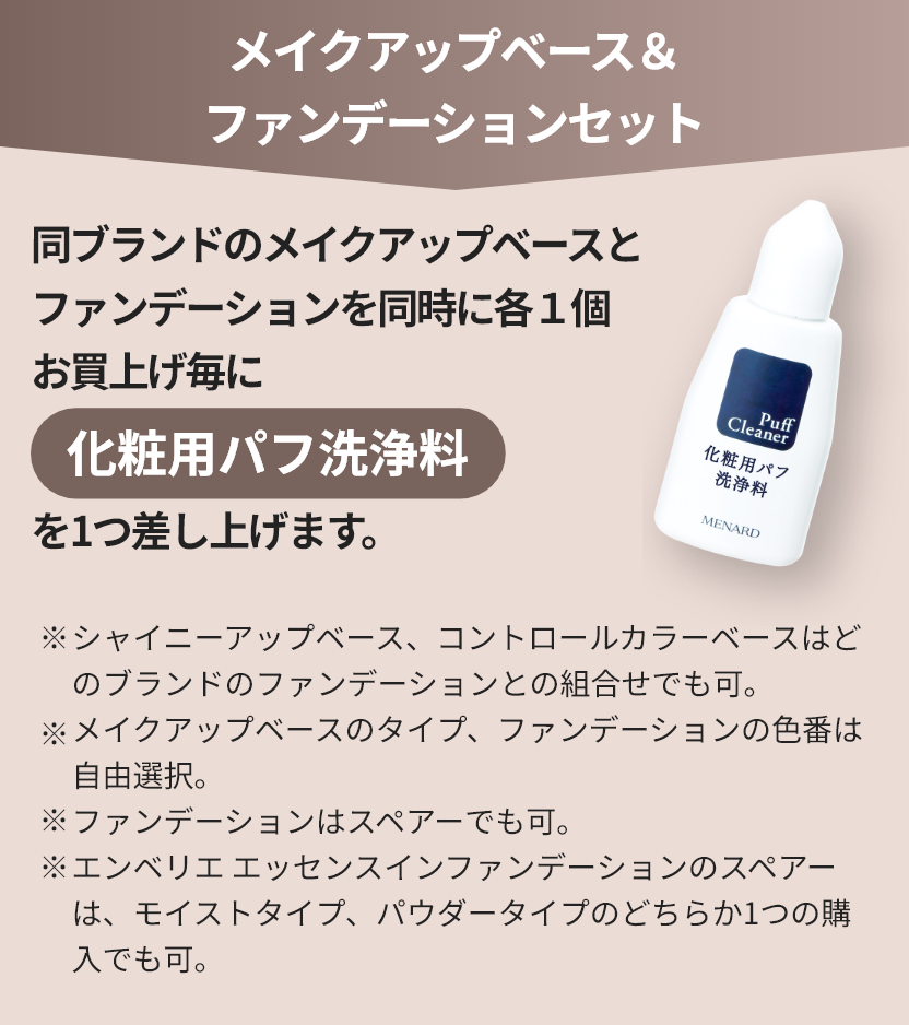 メイクアップベース＆ファンデーションセット