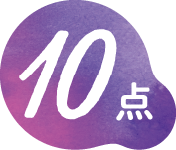 10点