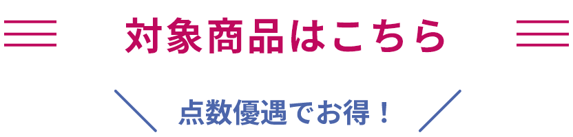 対象商品はこちら