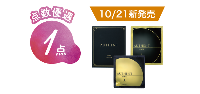 点数優遇 1点 10/21 新発売 オーセント マスク