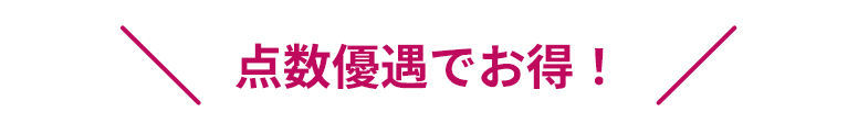 点数優遇でお得！