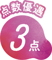 点数優遇 3点