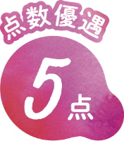 点数優遇 5点