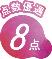 点数優遇 8点