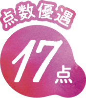 点数優遇 17点