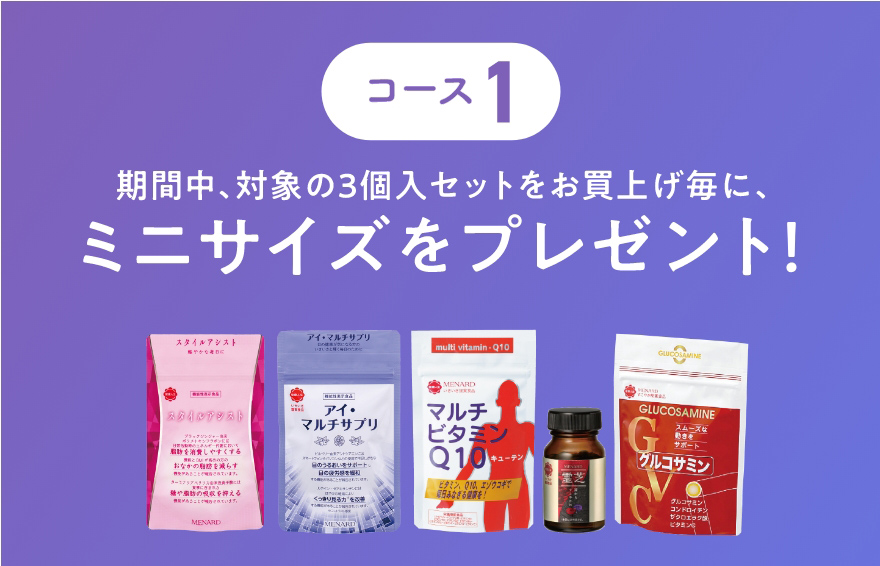 コース1 期間中、対象の3個入セットをお買上げ毎に、ミニサイズをプレゼント！