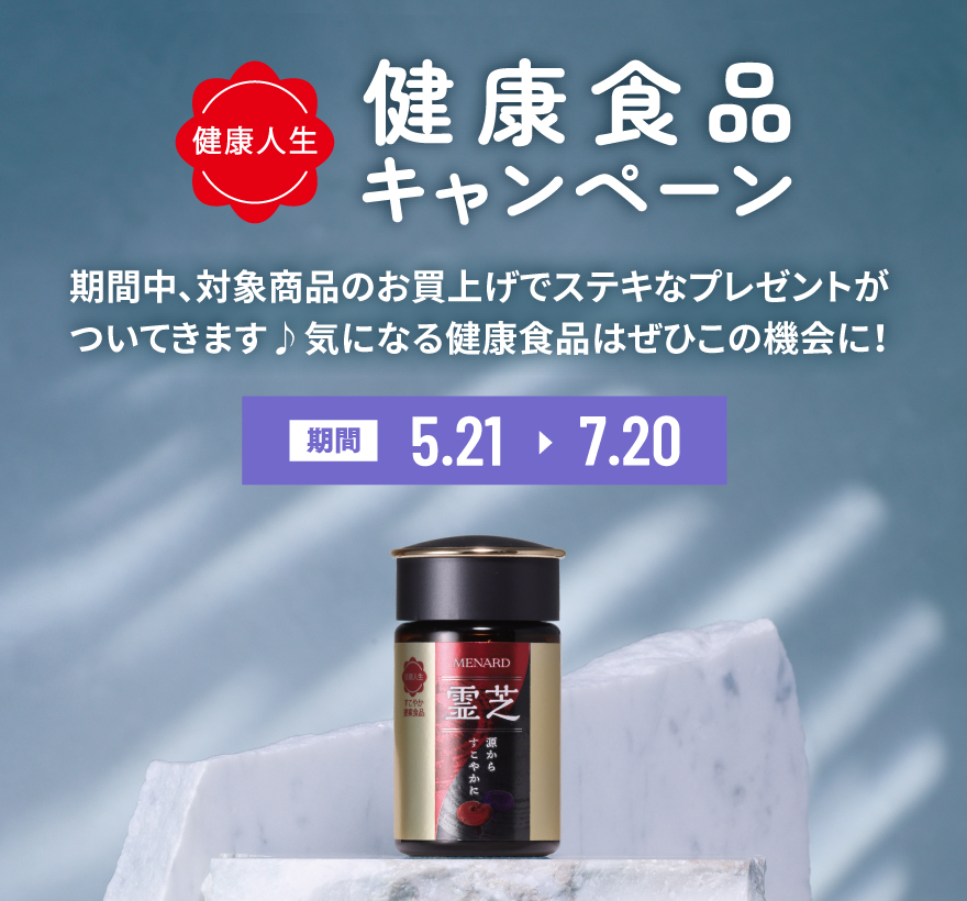 【健康人生】健康食品キャンペーン 期間中、対象商品のお買上げでステキなプレゼントがついてきます♪気になる健康食品はぜひこの機会に！ 期間：5月21日から7月20日まで