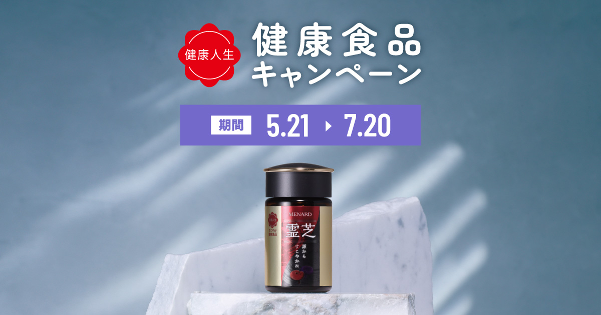 キャンペーン：2026 メナード 健康食品 - メナードの新着情報