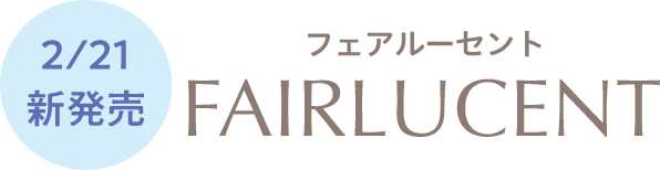 2/21 新発売 FAIRLUCENT ファールセント