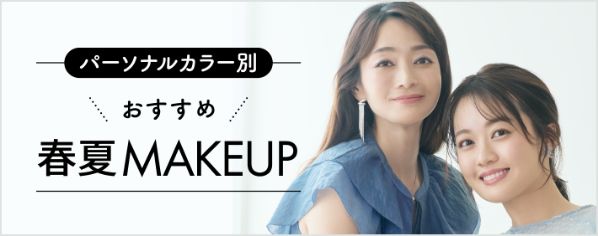 パーソナルカラー別 おすすめ春夏MAKEUP