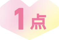 1点