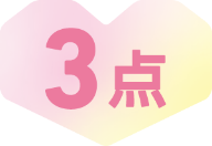 3点