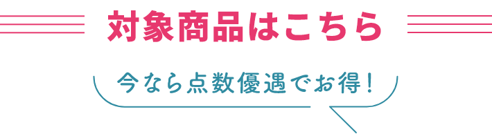 対象商品はこちら