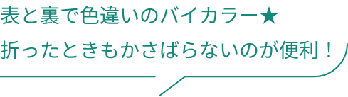 表と裏で色違いのバイカラー★折ったときもかさばらないのが便利！