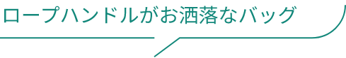 ロープハンドルがお洒落なバッグ