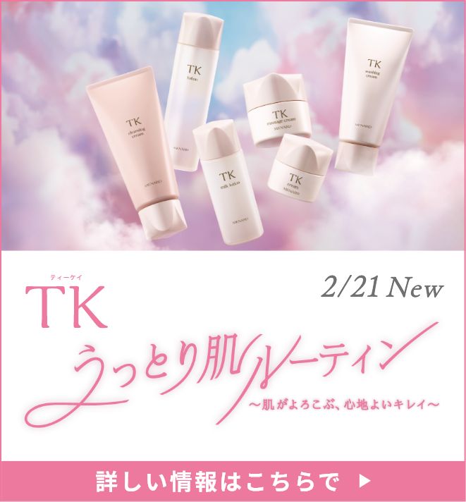 TK うっとり肌ルーティン 〜肌がよろこぶ、心地よいキレイ〜