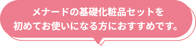 メナードの基礎化粧品セットを初めてお使いになる方におすすめです。