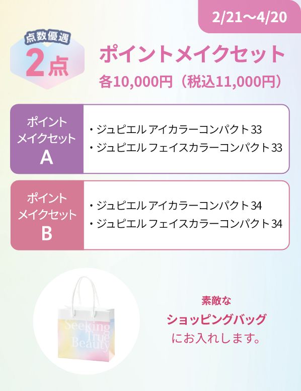 ポイントメイクセット